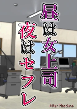 [Alter Maschine (Donson)] Hiru wa Onna Joushi Yoru wa SeFri