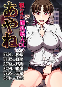 [Gekikara Koushinryou (Myougi Kulaganosuke)] Nerawareta Bakunyuu Shinjin OL Ayane ~Ponkotsu Shinjin OL wa Zetsurin Oyaji Joshi no Koshizukai de Aegi Ochiru~