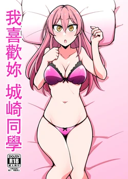 [Fuzzy Guard (Shiido)] Suki desu Jougasaki-san | 我喜歡妳城崎同學 (THE IDOLM@STER CINDERELLA GIRLS) [Chinese] [Digital]