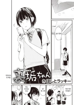 [Hoshi to Lucky] Uraaka-chan | 뒷계정짱 (COMIC Kairakuten 2021-09) [Korean] [Digital]