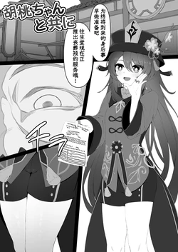 [Kokureki] Hu Tao-chan to Tomo ni (Genshin Impact) [Chinese]