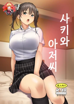 [Kamagabuchi (Hatanaka)] Saki to Oji-san | 사키와 아저씨 [Korean] [Team Edge] [Digital]