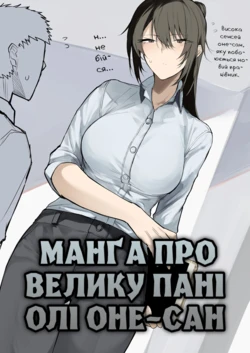 [Okyou] Ookii OL Onee-san no Manga | [Окю] манґа про велику пані Олі Оне-Сан