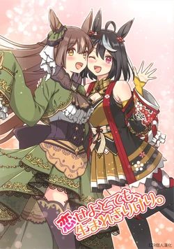 (C101) [HARVEST MOON (Sanada Ikki)] Koi seyototemo, Mumarezarikeri. | 我非生來為戀愛。 (Uma Musume Pretty Derby) [Chinese] [EZR個人漢化]