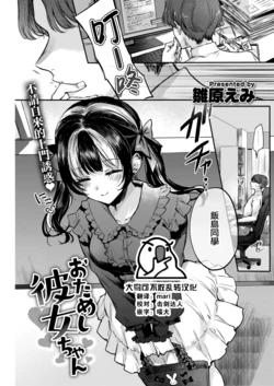 [Hinahara Emi] Otameshi Kanojo-chan (COMIC Kairakuten 2023-01) [Chinese] [大鸟可不敢乱转汉化] [Digital]