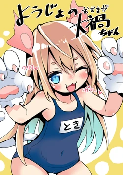 [Oomaga no Mori (Sukezou)] Youjo no Oomaga-chan [Digital]