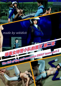 [wkldick][R-18G] The Fall of the Anti-Narcotics SWAT Team Part 2 缉毒女特警小队的覆灭 第二章