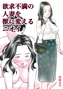 [Sudou Raikuu] Yokkyuu Fuman no Hitodzuma o Kemono ni Kaeru Nioi [Chinese] [Digital]