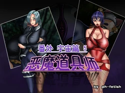 [Ph-Fetish] 恶魔道具师 宇宙篇5