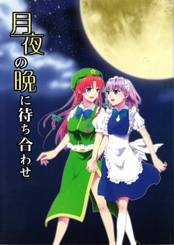 (C81) [Nekokobo (Kimura Kei)] Tsukiyonoban ni Machiawase (Touhou Project)