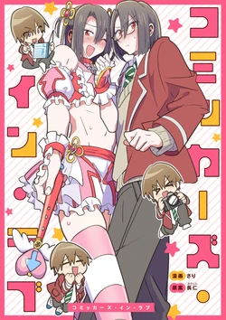 [Osajindou (Sari, Osajin)] Comickers in Love
