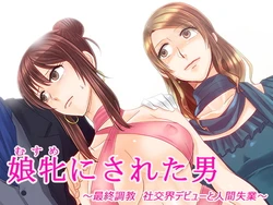 [Chijoku An] Musume ni Sareta Otoko ~Saishuu Choukyou Shakoukai Debut to Ningen Shitsugyou~