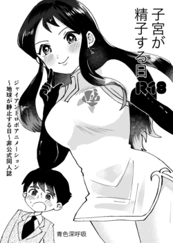 [Aoiro Shinkokyuu (Togawa Waka)] Shikyuu ga Seishi suru Hi (Giant Robo)