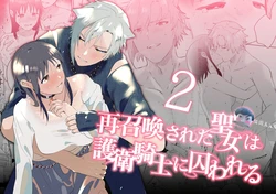 [Momitsu] Sai Shoukan Sareta Moto Seijo wa Goei Kishi ni Torawareru 2 [Sample]【侯国玉汉化_欧菲手】