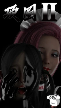 项圈：萧怡蝶篇