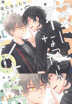 (Wagahai no Inu de Aru Hoshi ni Negai o. 2022) [Shamrock. (Shion)] Yoru ni Nattara Shiyou (Ensemble Stars!)