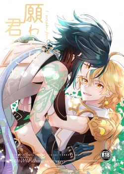 [frost (Hazimeshiki)] Negawakuba Kimi ga Tame - I wish for you | 为君祈愿 (Genshin Impact) [Chinese] [小白个人汉化]
