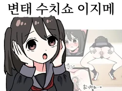 [Nonrin] Hentai Shuuchi Show Ijime | 변태 수치쇼 이지메 [Korean]