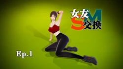 [足道仙人 ] 女友交换 01-03