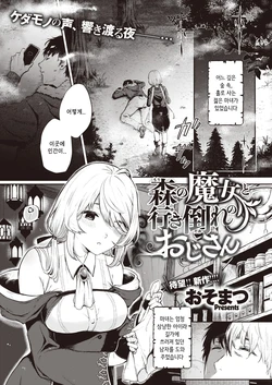 [Osomatsu] Mori no Majo to Ikidaore no Oji-san | 숲의 마녀와 쓰러져있는 아저씨 (COMIC X-EROS #96) [Korean] [Digital]