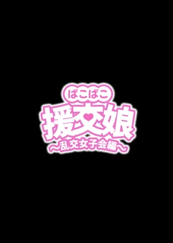 [ kuramubonn] pakopako enkou musume〜 rankou zyosi kai henn〜