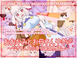 [Nanaban Chamaru dou] Ookami to Okaa-san to Yagi ~ Yagi-san-chi no Shiawase Katei Monogatari