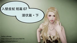 [yhhseap] Swapping Skin Stick (Stories 07) 入替皮杖 短篇 07