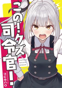 [nueya (nueco)] Kono! Kuzu shirei-kan! (Kantai Collection -KanColle-) [Digital]
