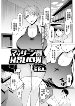 [EBA] Massage-shi Minarai no Otoko (Action Pizazz 2021-08) [Chinese] [Digital]