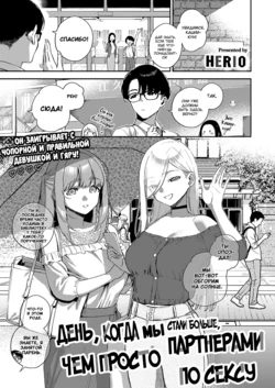[Herio] Bokura ga Sefure ja Nakunaru Hi -Zenpen- | День, когда мы стали больше, чем просто партнерами по сексу - Часть 1 (COMIC ExE 41) [Russian] [goblinn] [Digital]