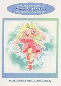 [Yamanoya Honpo (Yamano Konzaburou)] Crayon Saver (Yume no Crayon Oukoku)