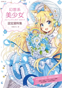 [Sakura Oriko] Fairy-tale Fantasy na Onnanoko no Chara Design & Sakuga Technique | 幻想系美少女設定資料集   [Chinese] [Digital]