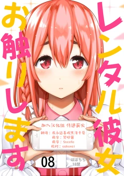 [Popochichi (Yahiro Pochi)] Rental Kanojo Osawari shimasu 08 (Kanojo, Okarishimasu) [Chinese] [颠佬旅者汉化组] [Digital]