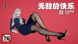 [AA大魔王] 无敌的快乐 01-09