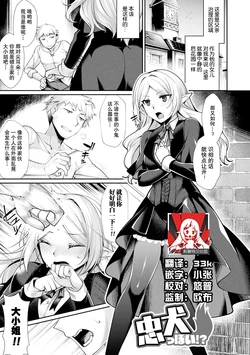 [Konshin] Chuuken ppoi!? | 似乎是忠犬！？ (Ishukoi HOLIC) [Chinese] [莉赛特汉化组] [Digital]