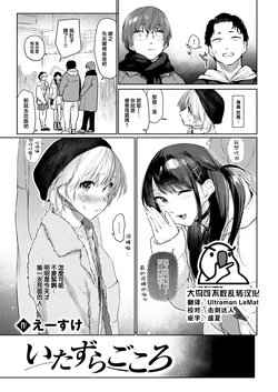 [Esuke] Itazura Gokoro (COMIC Kairakuten 2023-04) [Chinese] [大鸟可不敢乱转汉化] [Digital]