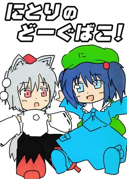 [Soshinateki na Nanika (Ochahha)] Nitori no Dogubako! (Touhou Project) [Digital]