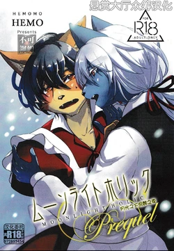 (J.GARDEN51) [HEMOMO (HEMO)] Moonlight Holic Prequel | 月光之下沉醉之夜 [Chinese] [悬赏大厅×真不可视汉化组]