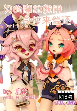 [鹿铃] 欠的摩拉就用身体来偿还 (Genshin Impact) [Chinese, English]