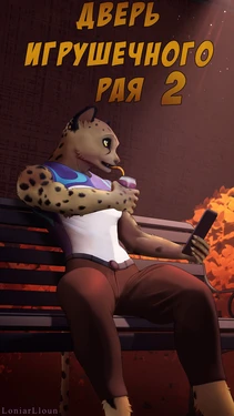 [LoniarLloun] Toy paradise door 2 [Russian] [AlhaimTeam]