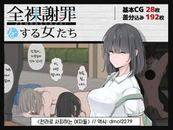 [moudeta] Zenra Shazai o Suru Onna-tachi ｜전라로 사죄하는 여자들 [Korean] [dmol2279]