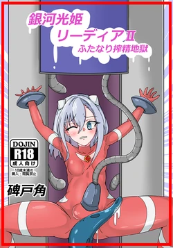 [Hitokado] Ginga Kouki Lidia II Futanari Sakusei Jigoku (Ultraman)