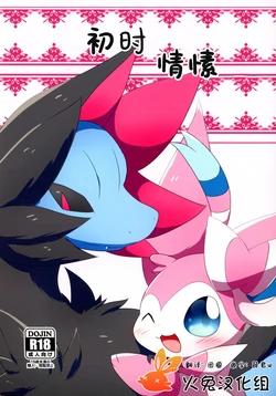 (C101) [Mofurisukii (Ratiruto)] Hajimete no Kimochi | 初时情愫 (Pokémon) [Chinese] [火兔汉化组]
