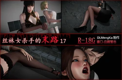 [DLmengka] 丝袜女杀手的末路 17 [中国語]