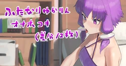 [Orukaniumu] Futanari ni Nacchatta Yukarin no So no Ato... (VOICEROID)