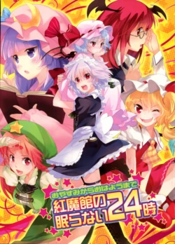 [meli*melo, daysui (Mottun*, mattie)] Oyasumi kara Ohayou made Koumakan no Nemura nai 24-ji | 红魔馆不眠的24小时 (Touhou Project) [Chinese] [Digital]