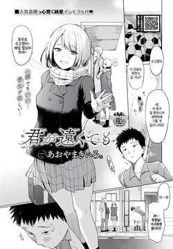 [Aoyama Kiiro.] Kimi ga Tookute mo (COMIC BAVEL 2023-02) [Korean] [팀 털난보리] [Digital]