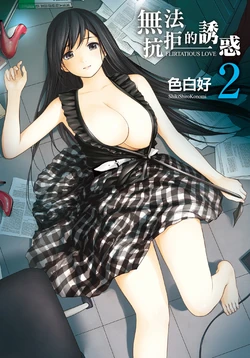 [Shikishiro Konomi] Ayamachi, Hajimemashite. 2 | 無法抗拒的誘惑 2 End [Chinese] [Digital]
