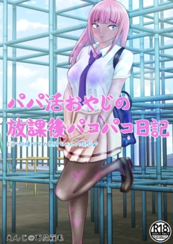 [Mandarake (Enji)] Papakatsu Oyaji no Houkago Pakopako Nikki 1