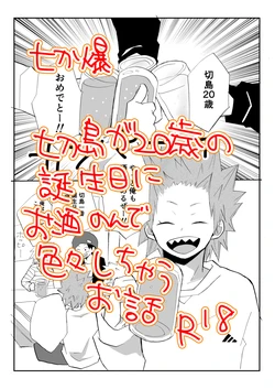 [Kuzumochi] A Tale of Kirishima's 20th Birthday Drinking Shenanigans (Boku no Hero Academia) [English] [nekoumancer]